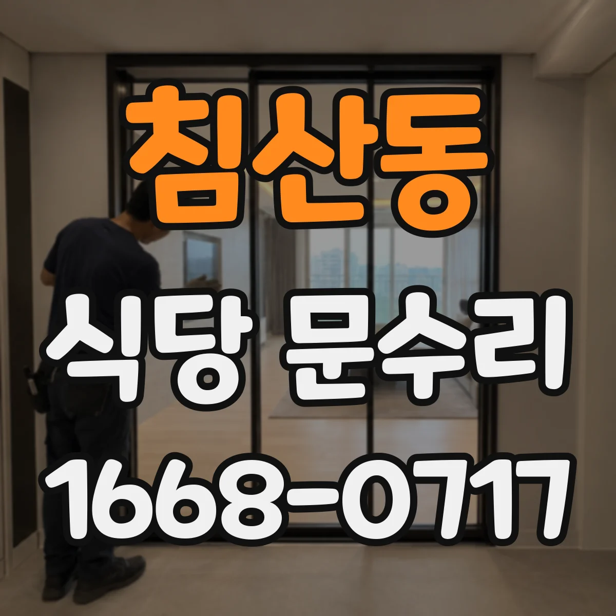 침산동 식당 문수리