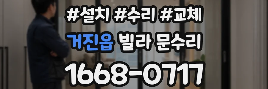 거진읍 빌라 문수리