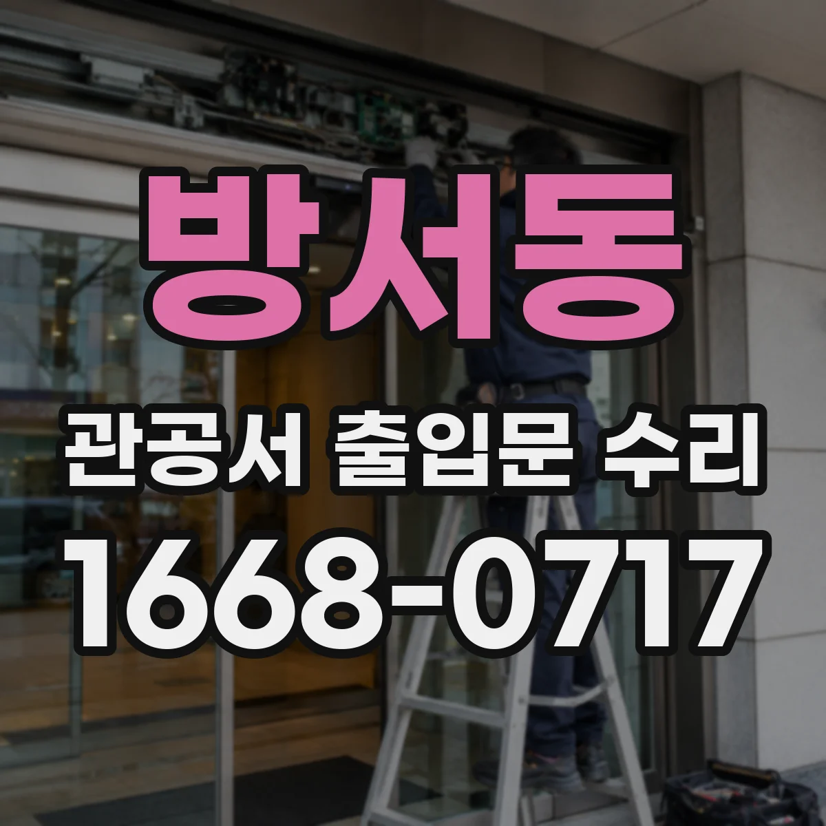 방서동 관공서 출입문 수리