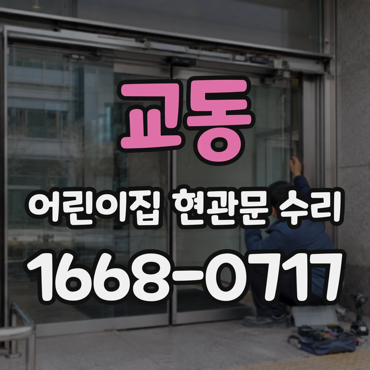 교동 어린이집 현관문 수리