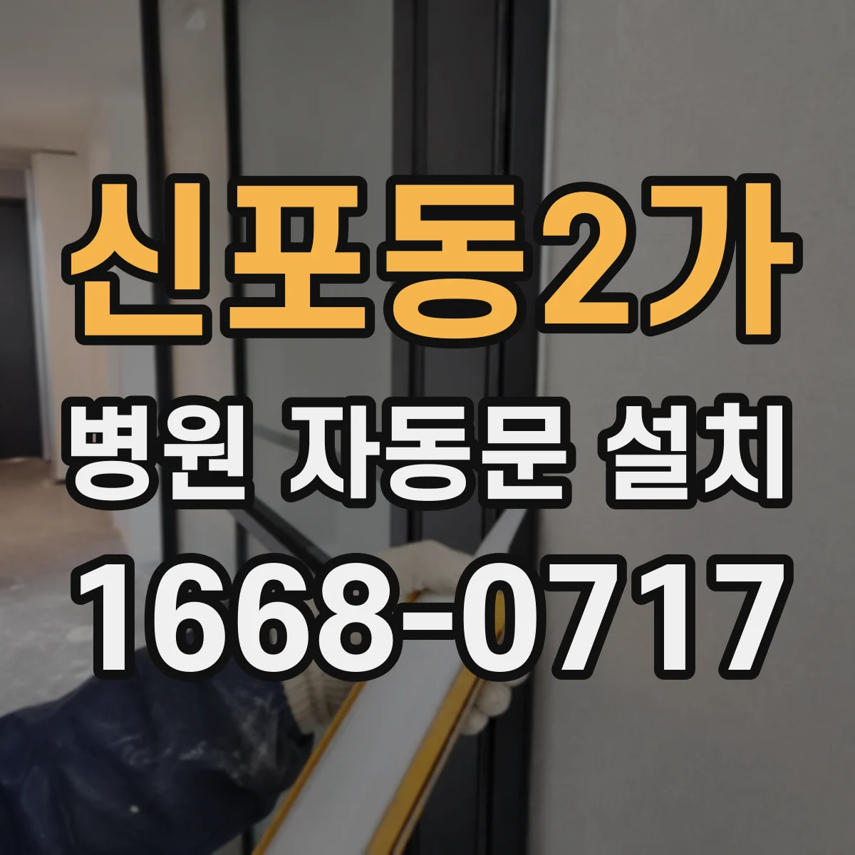 신포동2가 병원 자동문 설치