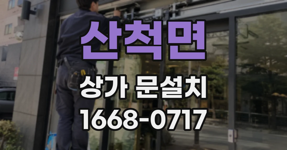 산척면 상가 문설치