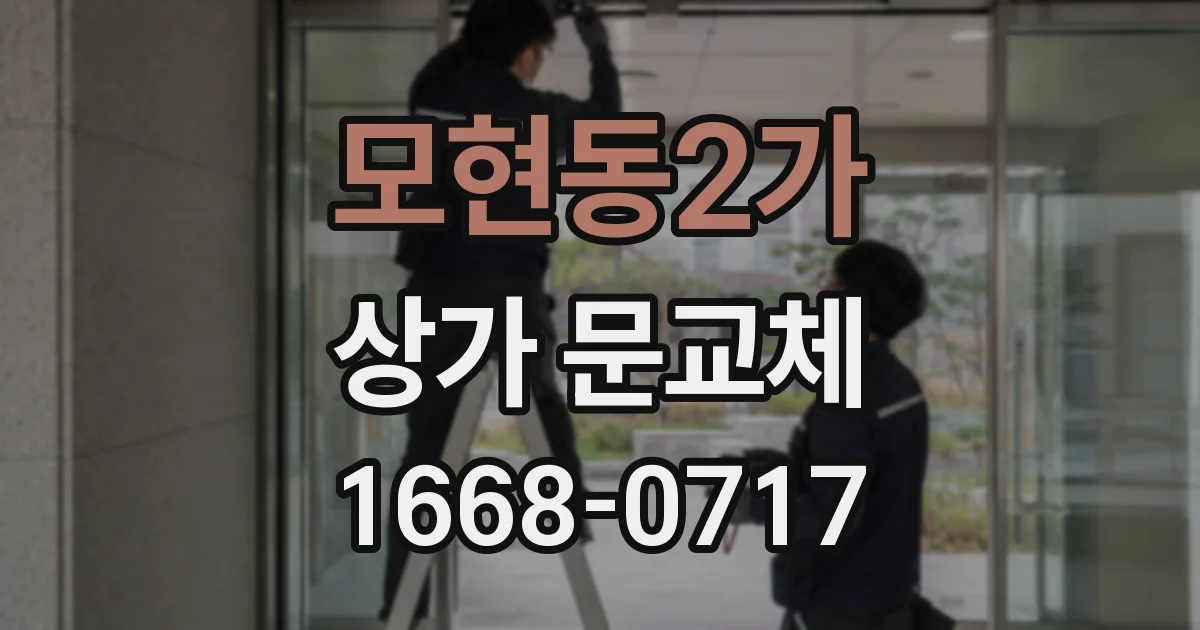 모현동2가 상가 문교체