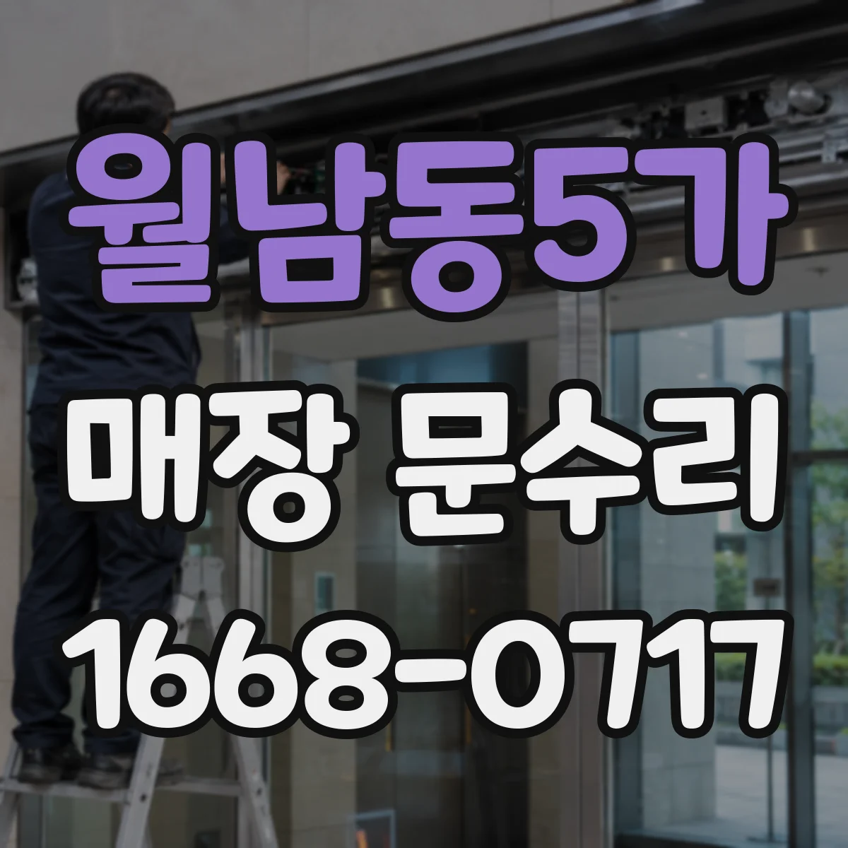 월남동5가 매장 문수리