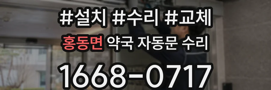 홍동면 약국 자동문 수리
