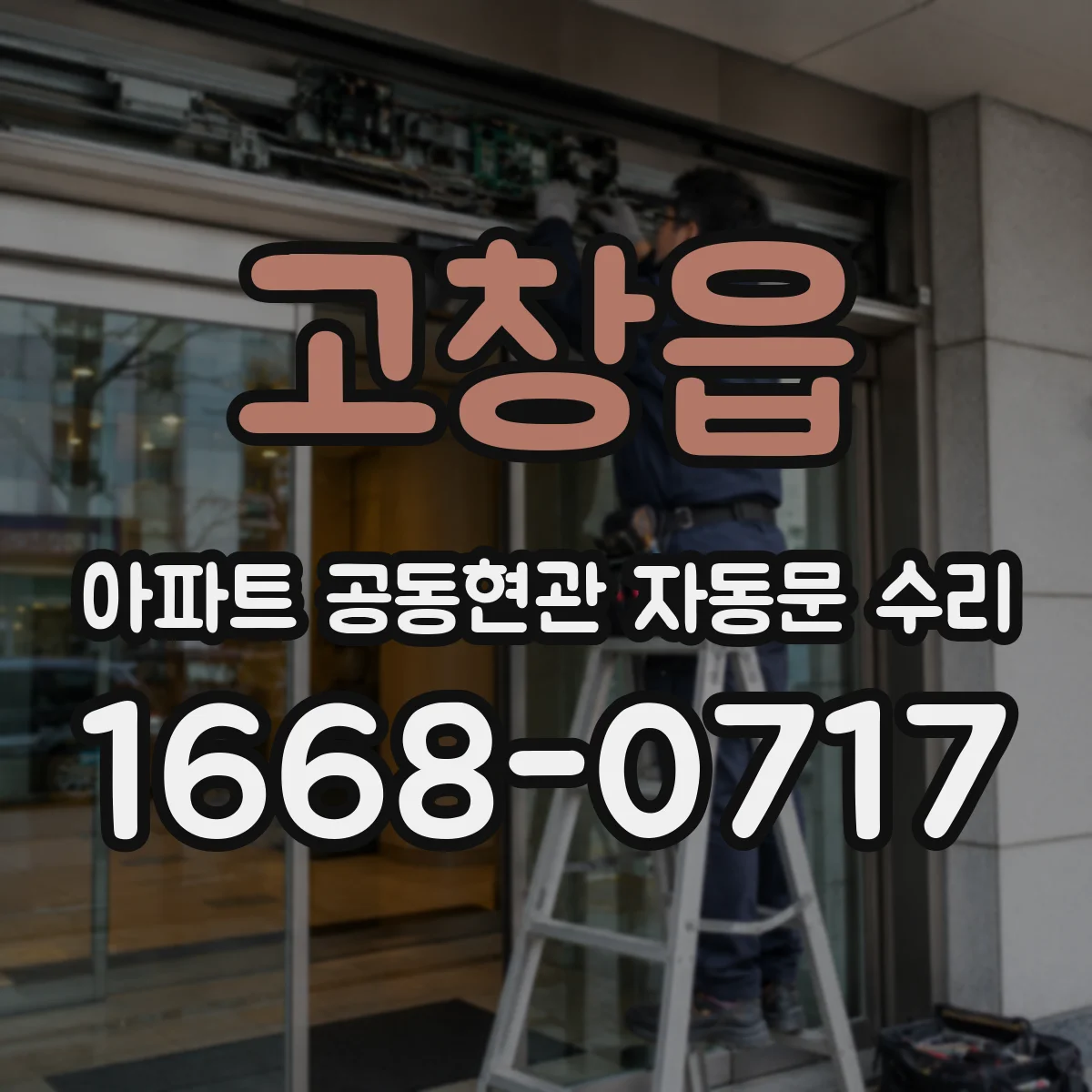 고창읍 아파트 공동현관 자동문 수리