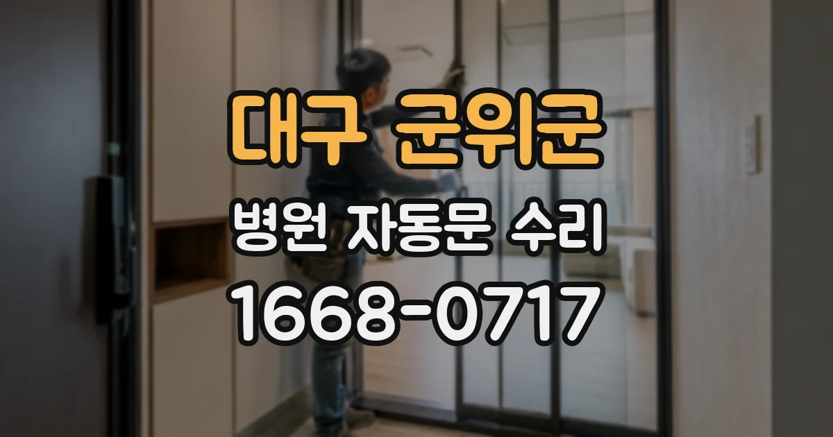 대구 군위군 병원 자동문 수리