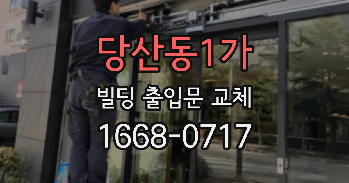 당산동1가 빌딩 출입문 교체
