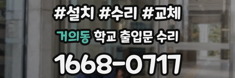거의동 학교 출입문 수리