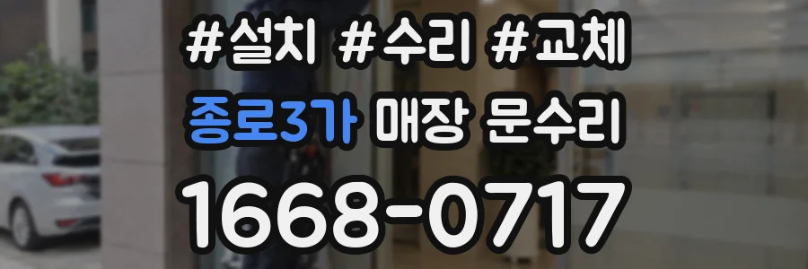 종로3가 매장 문수리