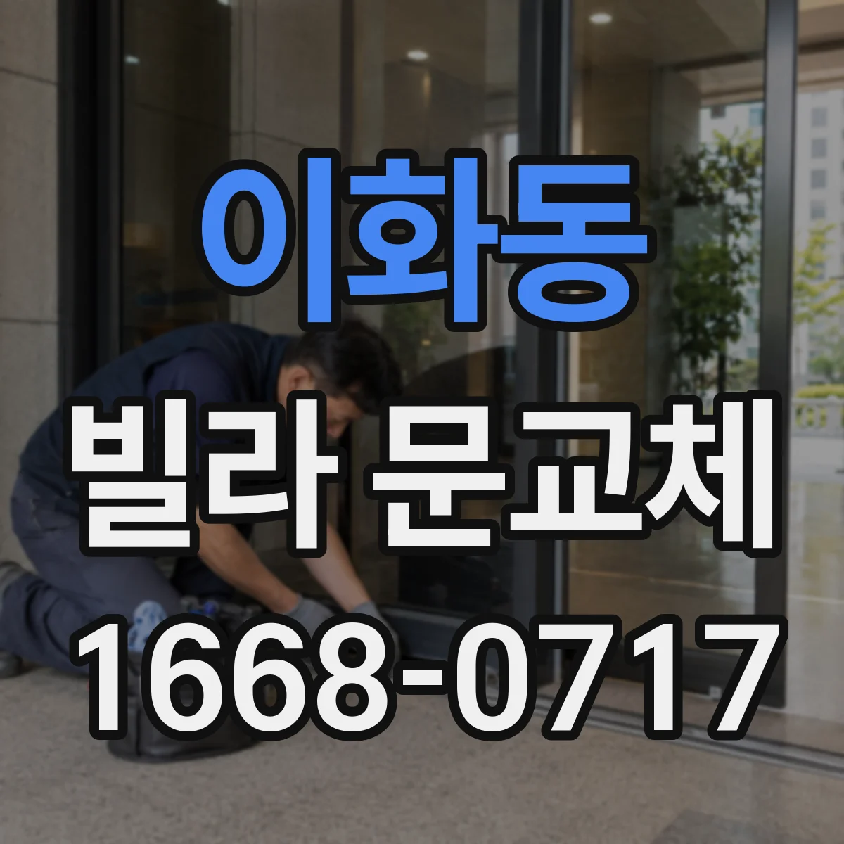 이화동 빌라 문교체