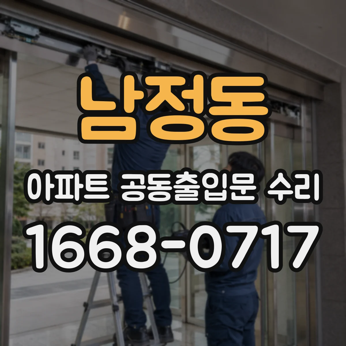 남정동 아파트 공동출입문 수리