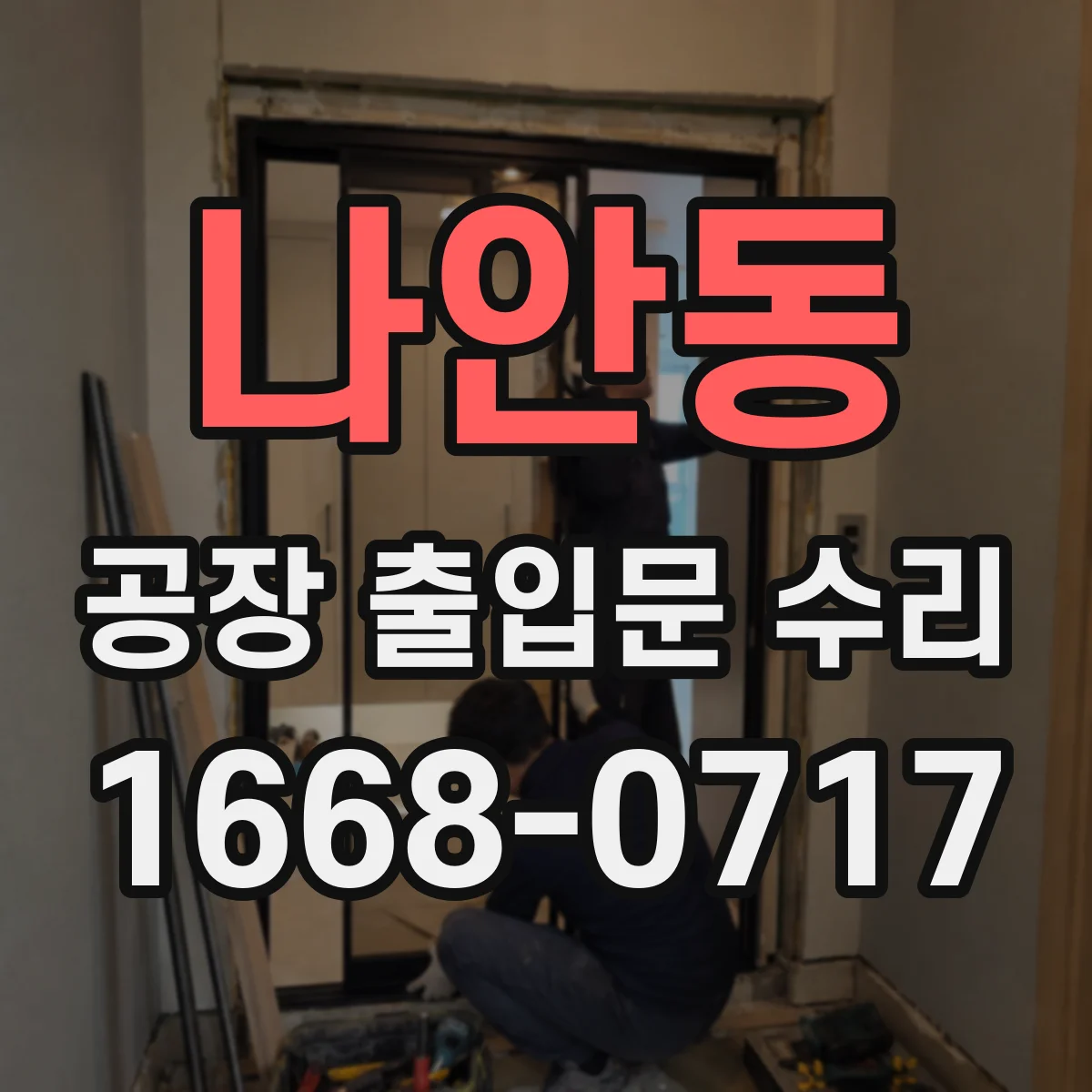 나안동 공장 출입문 수리