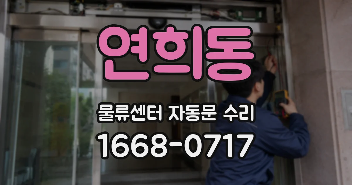 연희동 물류센터 자동문 수리