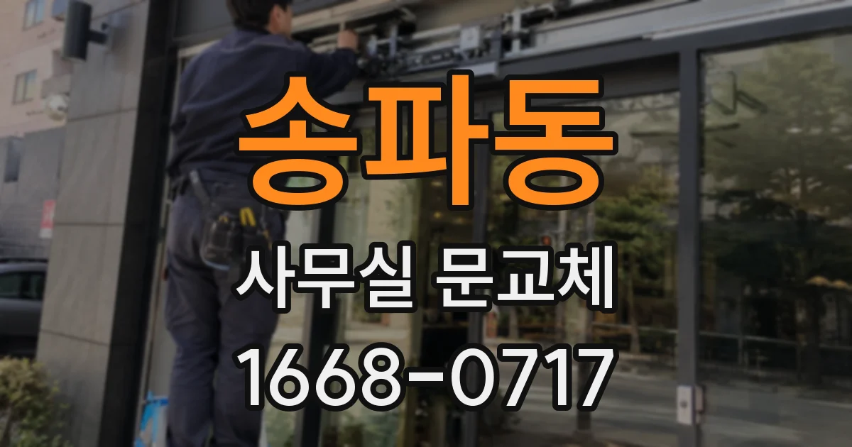 송파동 사무실 문교체