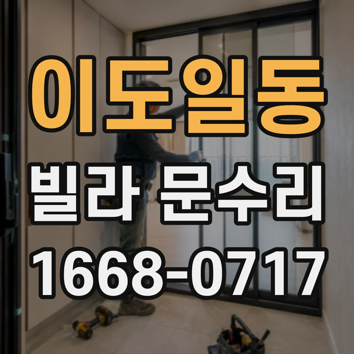 이도일동 빌라 문수리