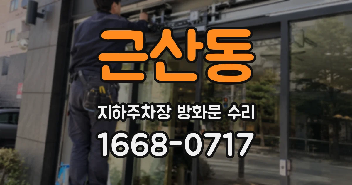 근산동 지하주차장 방화문 수리