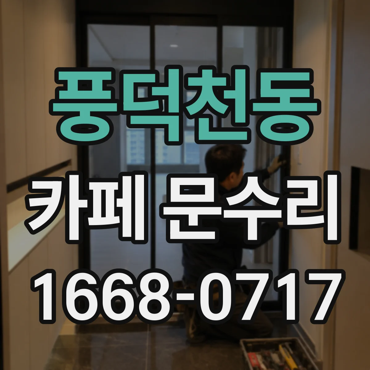 풍덕천동 카페 문수리
