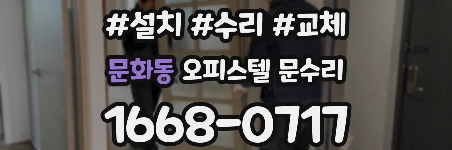 문화동 오피스텔 문수리