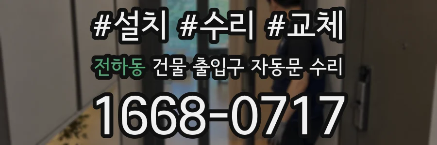 전하동 건물 출입구 자동문 수리