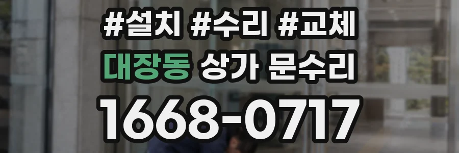 대장동 상가 문수리