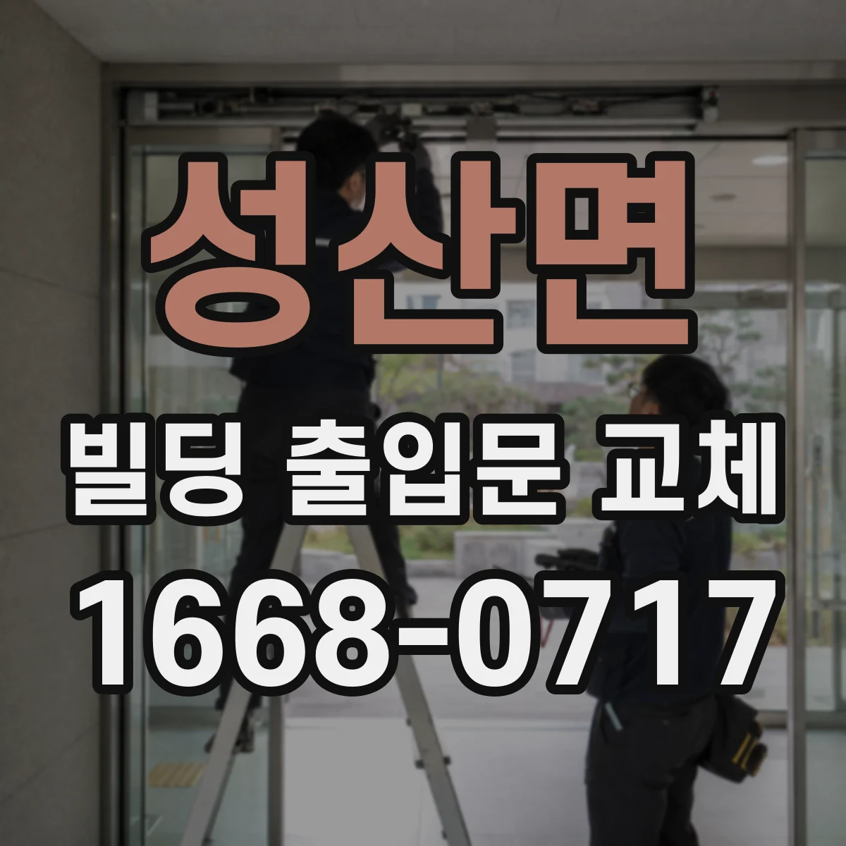 성산면 빌딩 출입문 교체