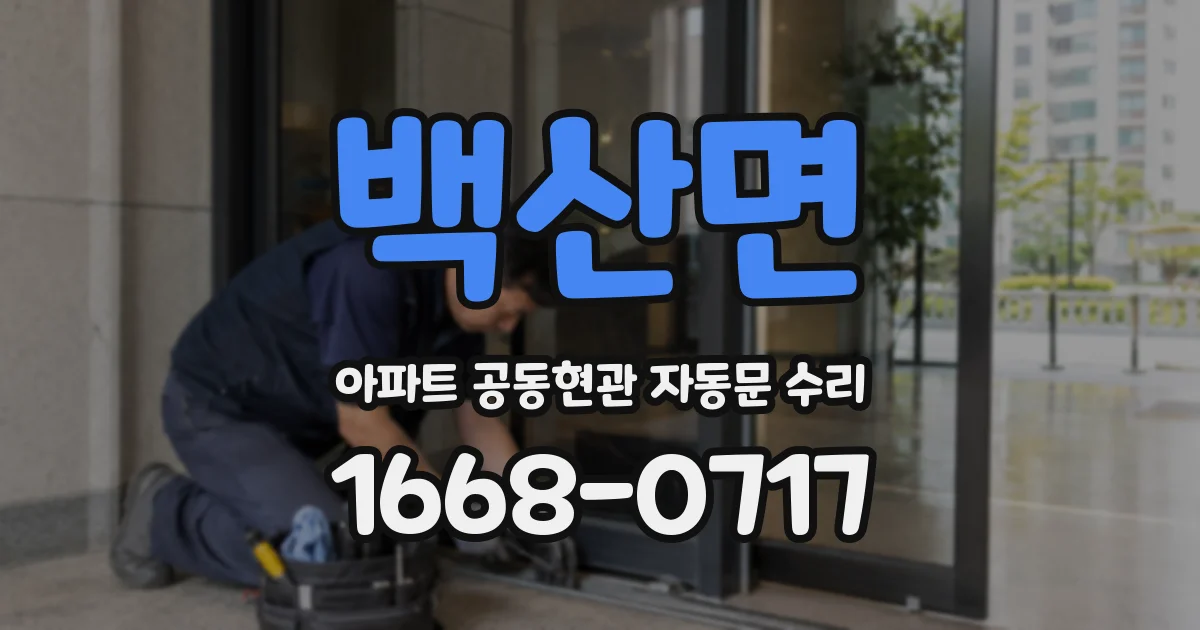 백산면 아파트 공동현관 자동문 수리