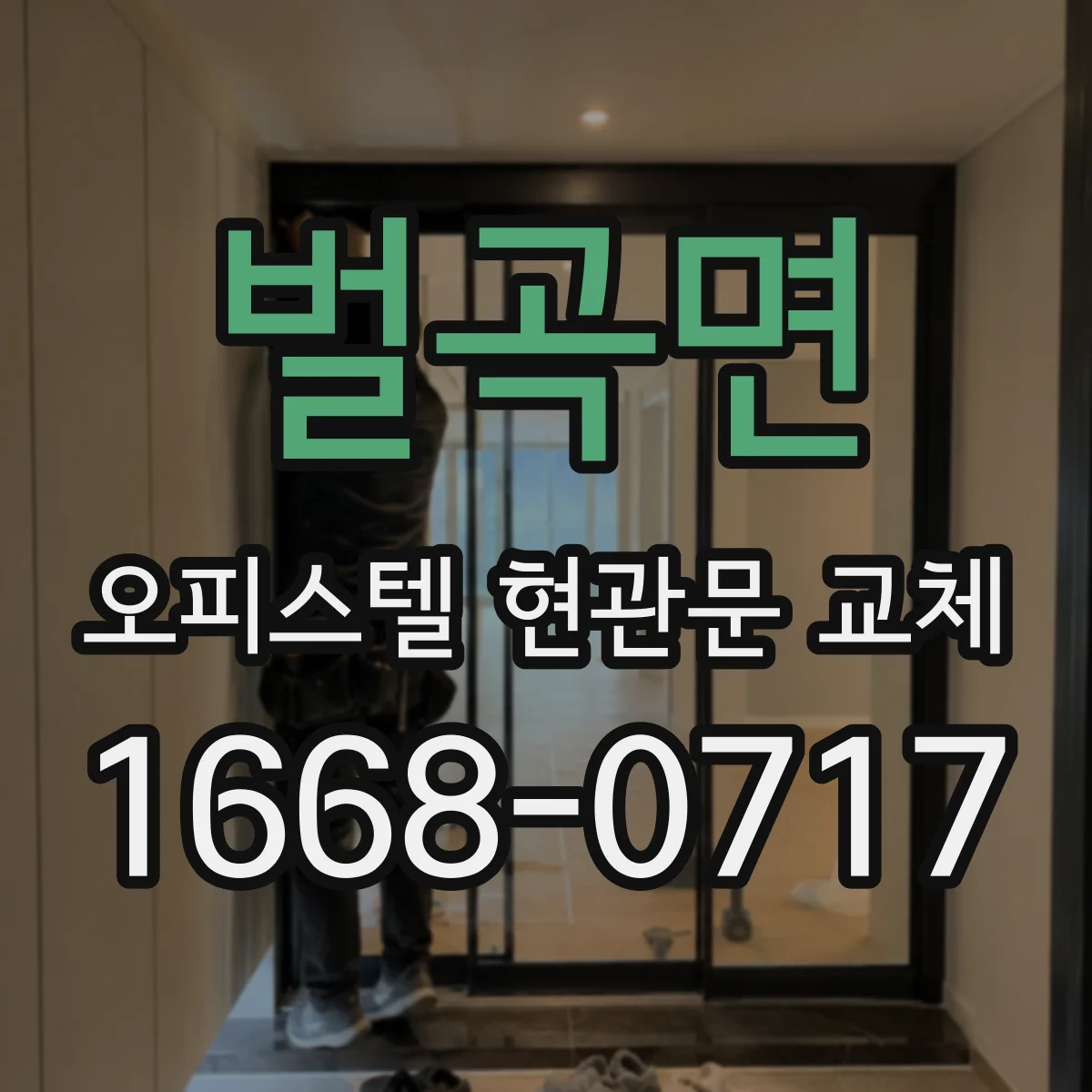 벌곡면 오피스텔 현관문 교체