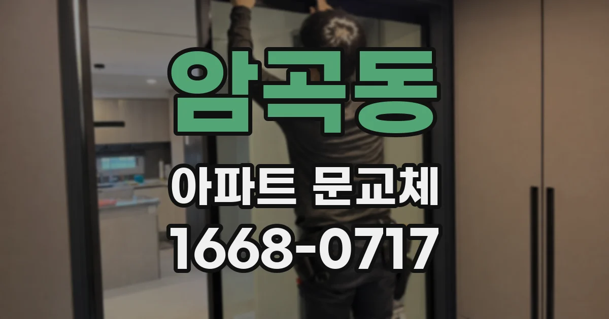 암곡동 아파트 문교체