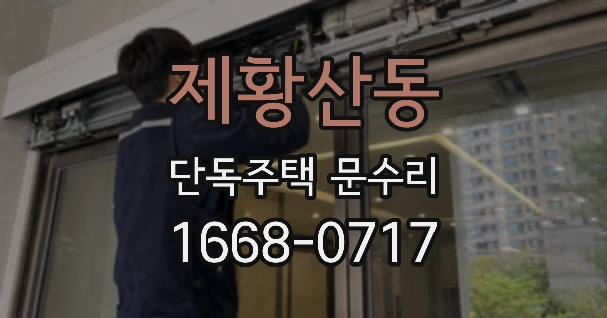 제황산동 단독주택 문수리