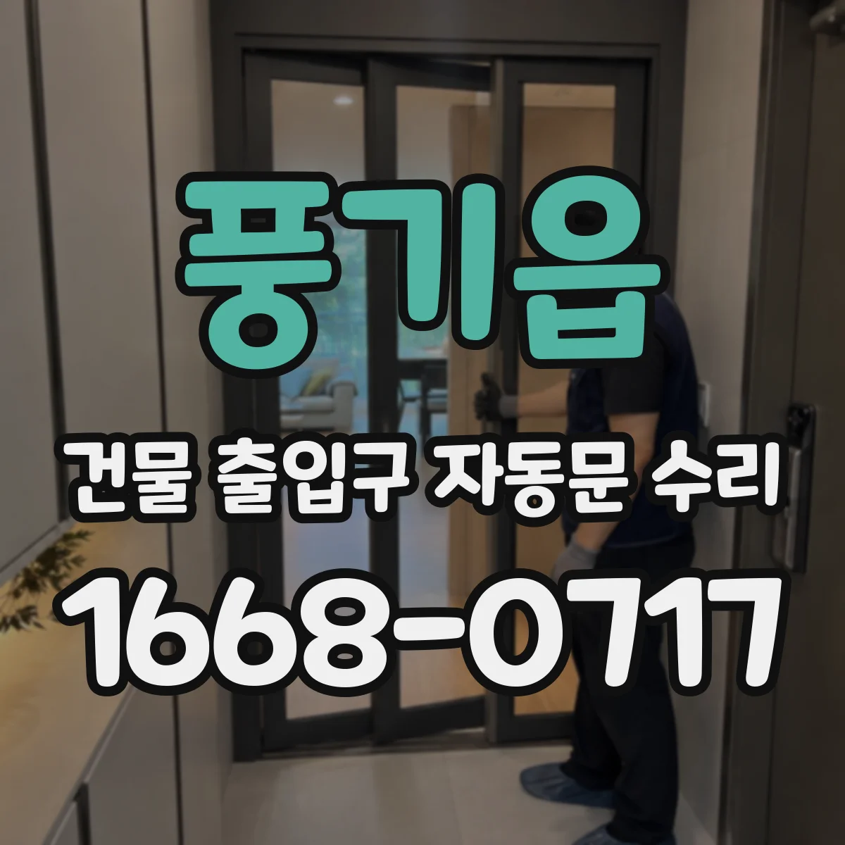 풍기읍 건물 출입구 자동문 수리
