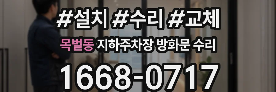 목벌동 지하주차장 방화문 수리