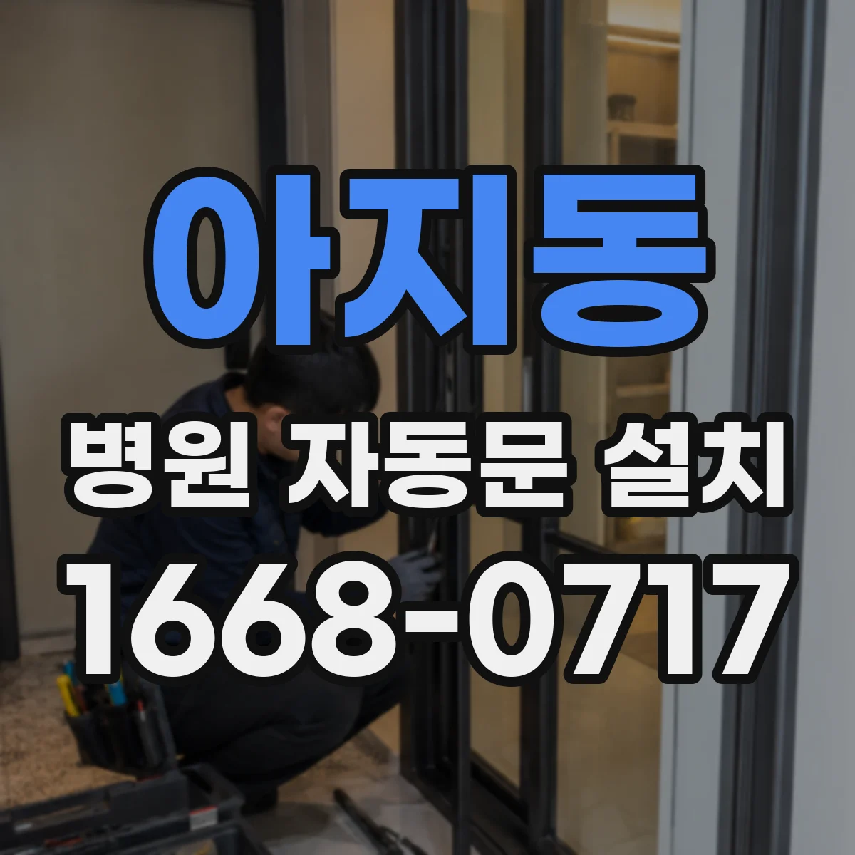아지동 병원 자동문 설치