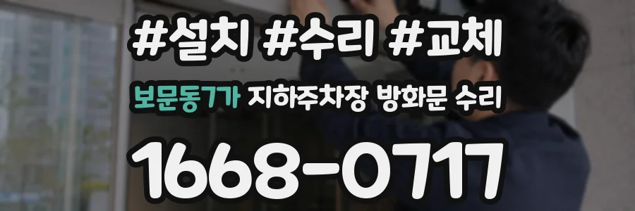 보문동7가 지하주차장 방화문 수리