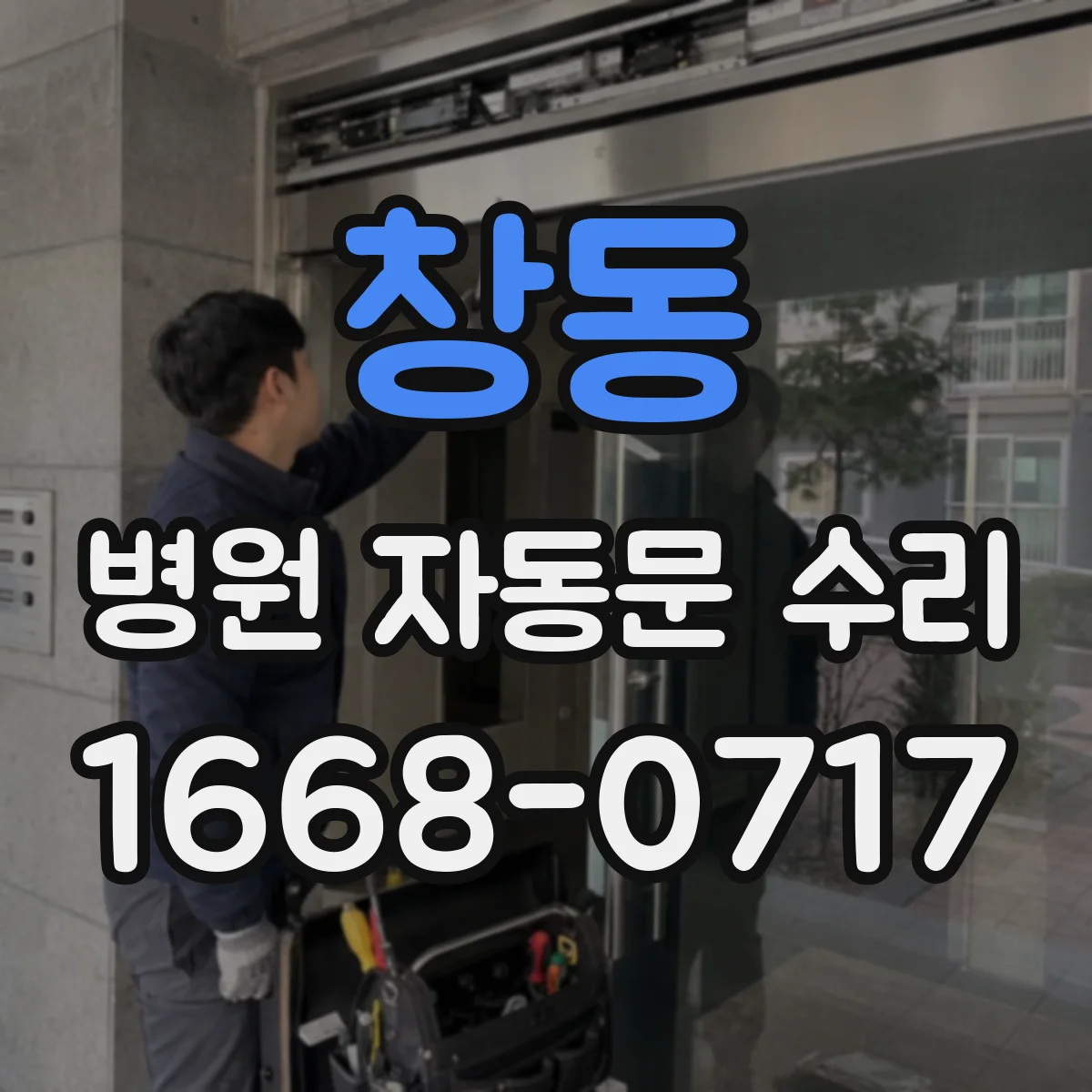 창동 병원 자동문 수리