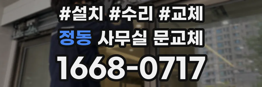 정동 사무실 문교체