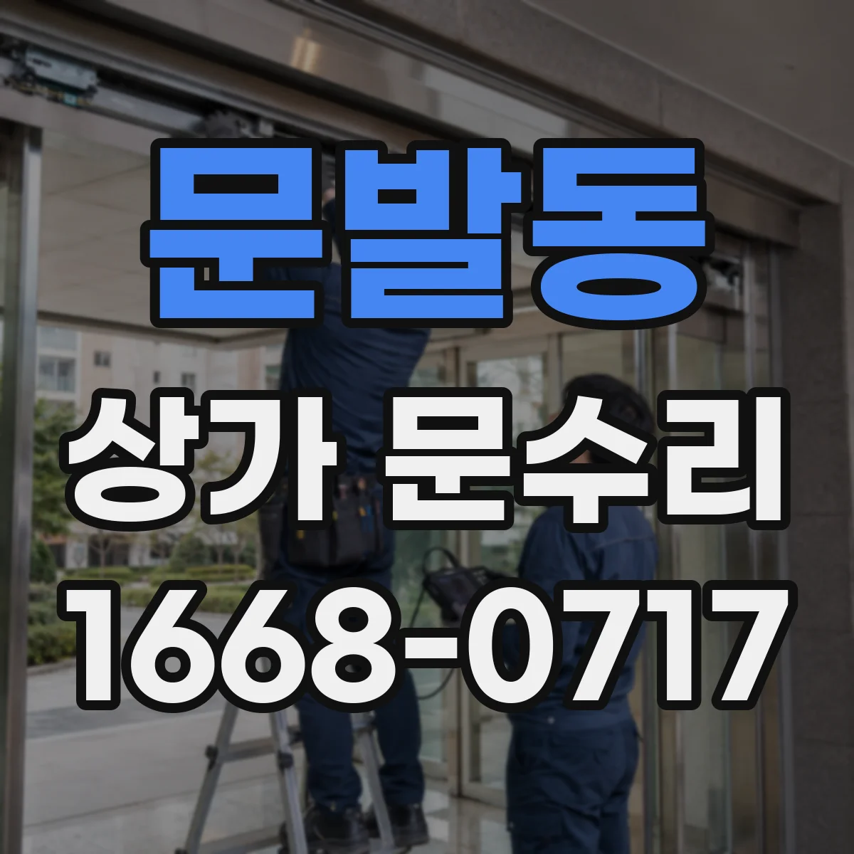 문발동 상가 문수리