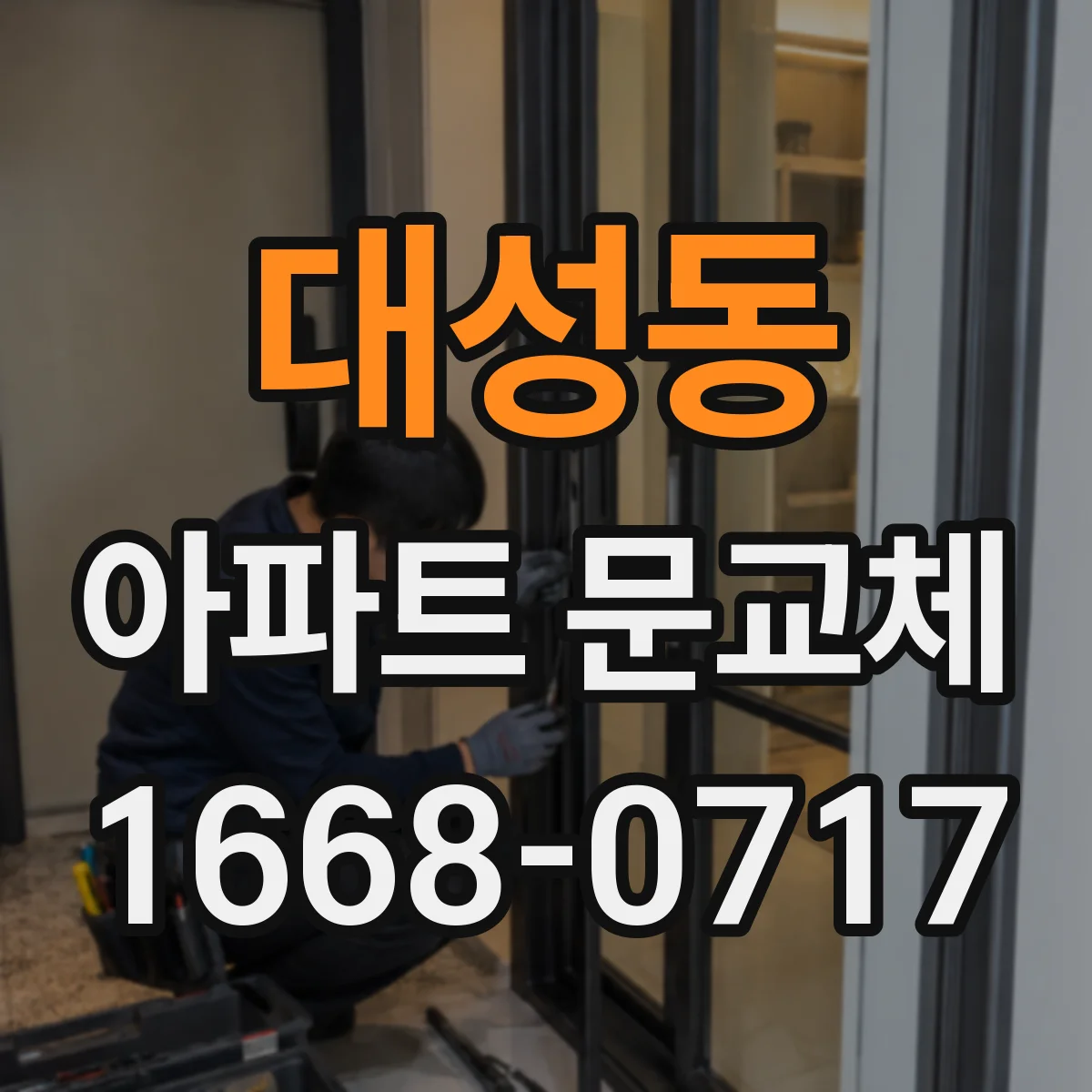 대성동 아파트 문교체
