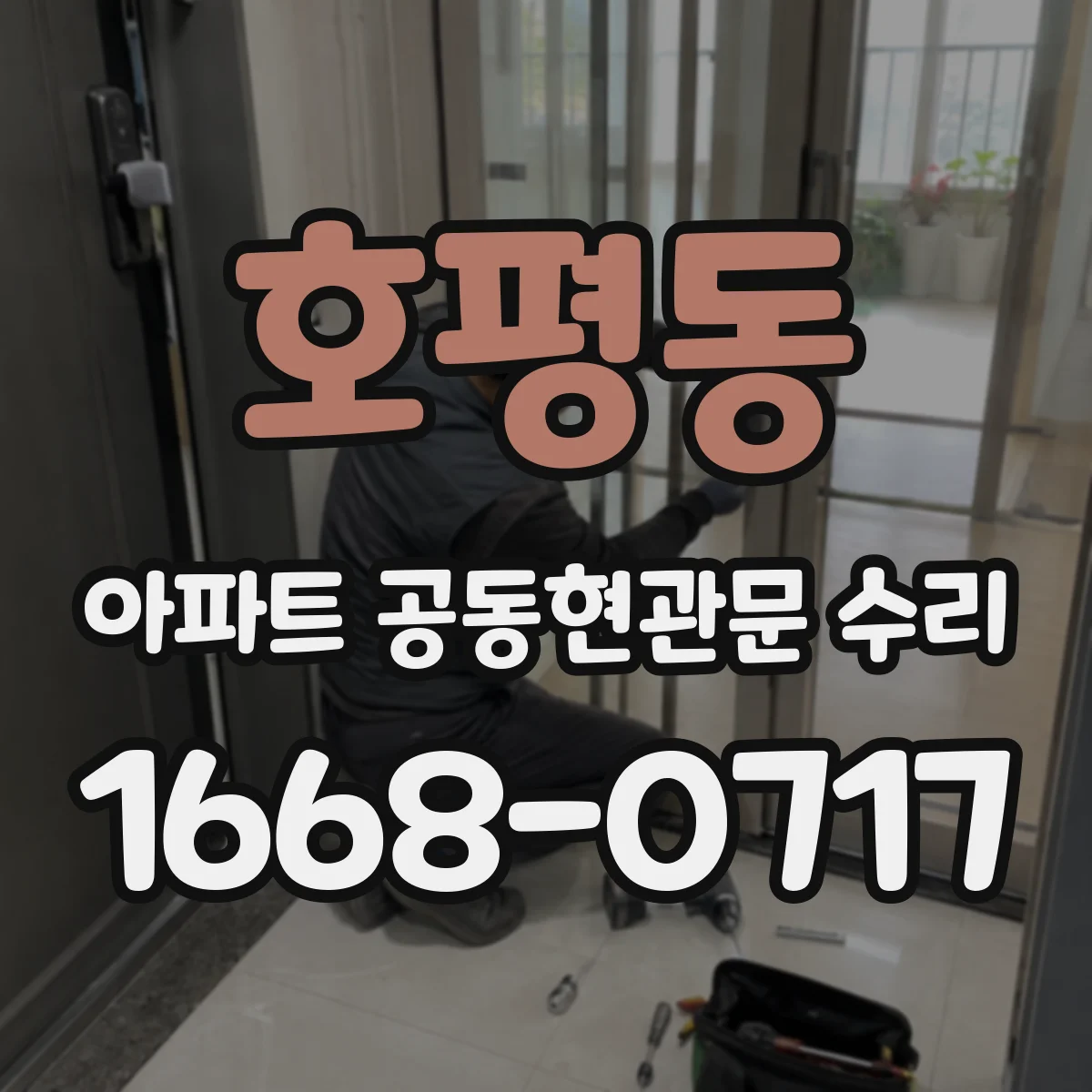 호평동 아파트 공동현관문 수리