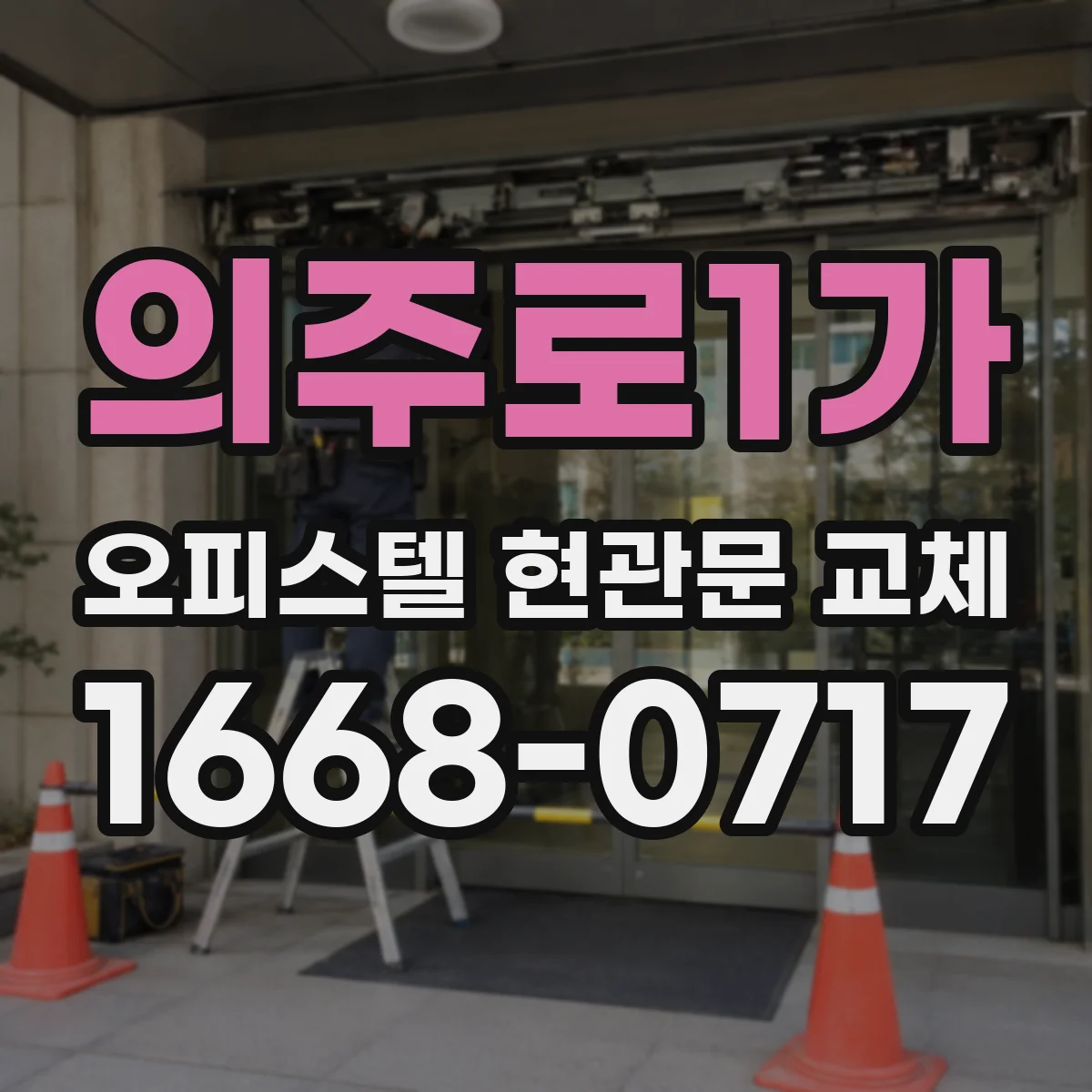 의주로1가 오피스텔 현관문 교체