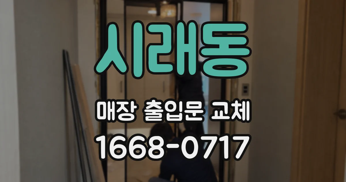 시래동 매장 출입문 교체