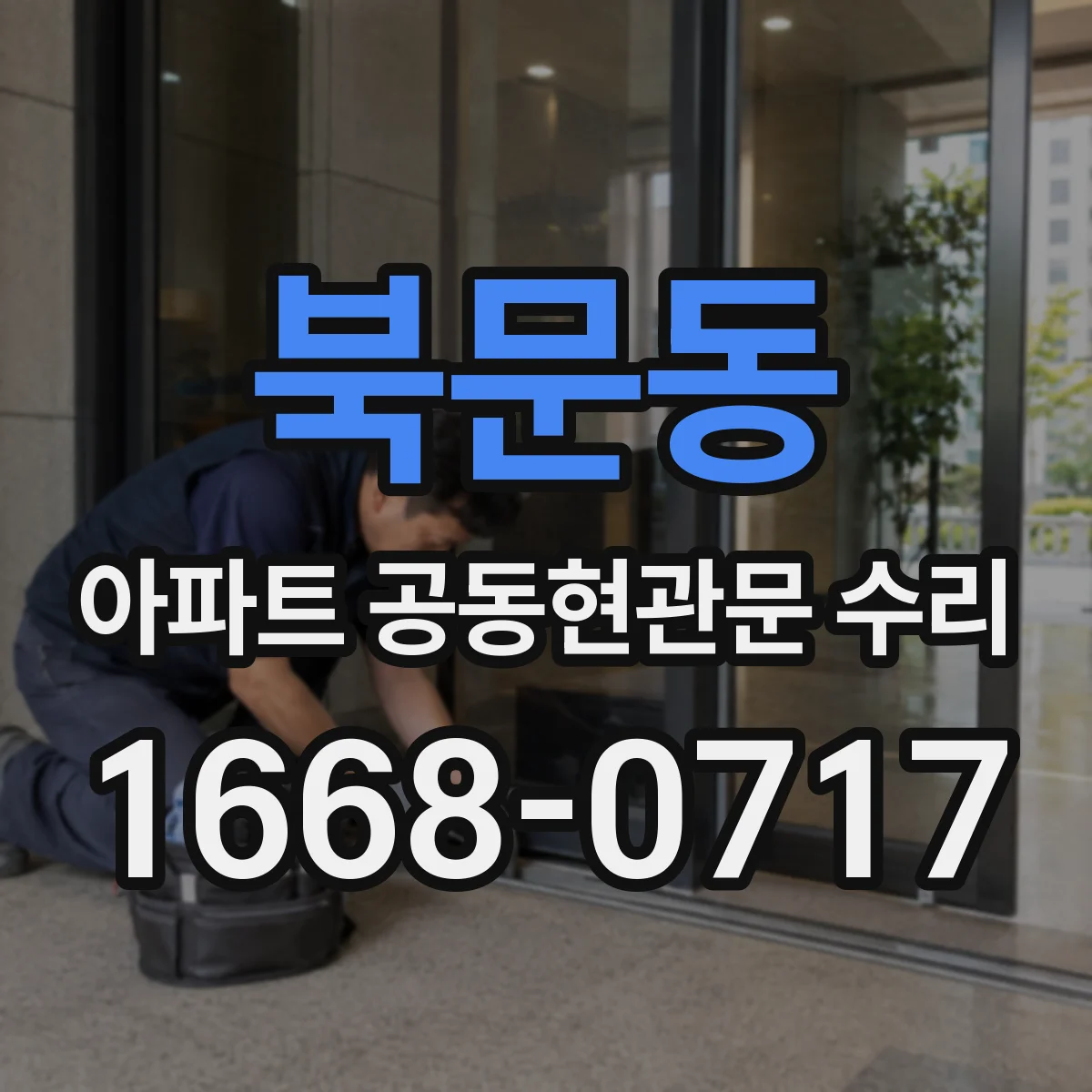 북문동 아파트 공동현관문 수리
