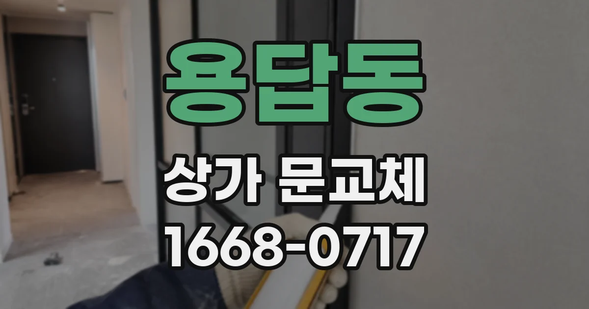 용답동 상가 문교체