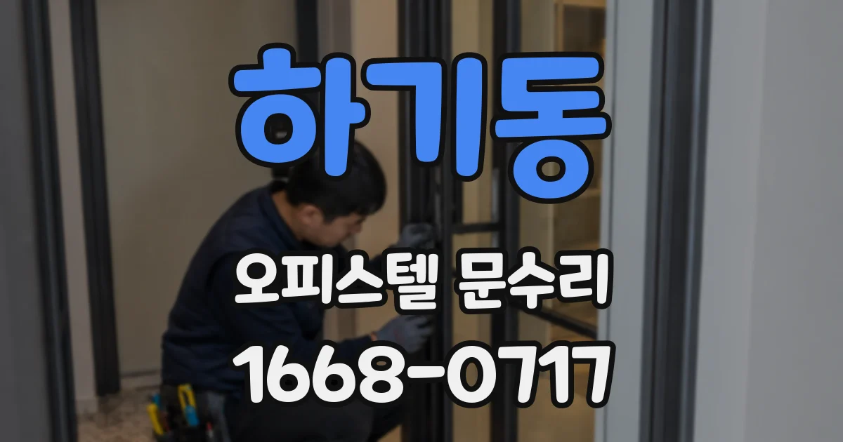 하기동 오피스텔 문수리