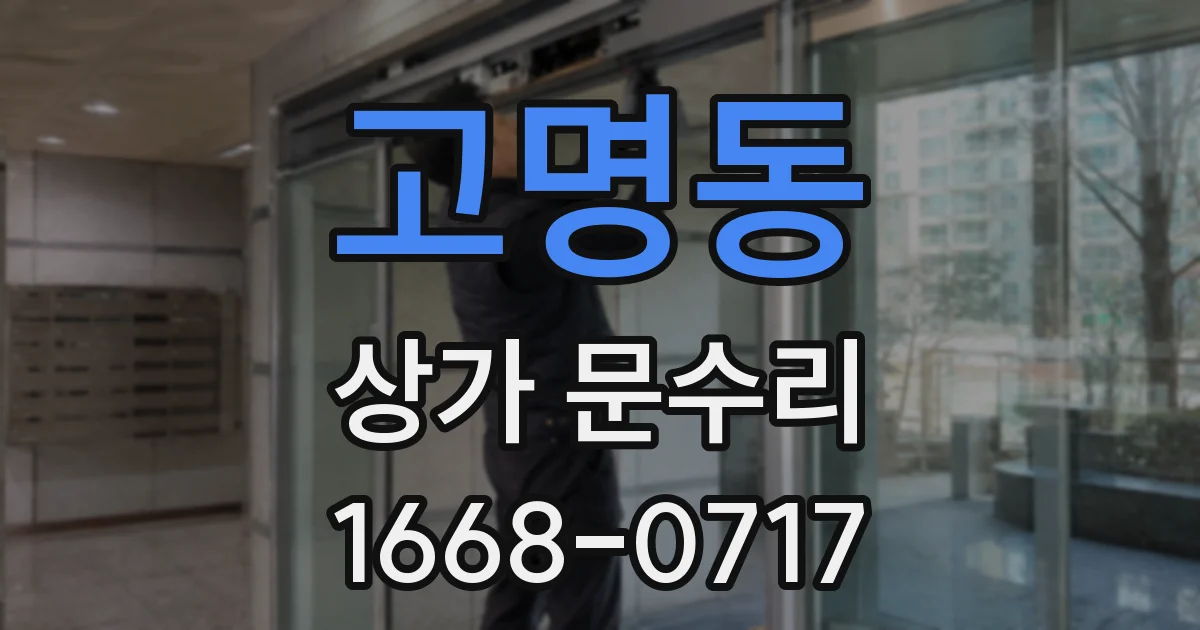 고명동 상가 문수리