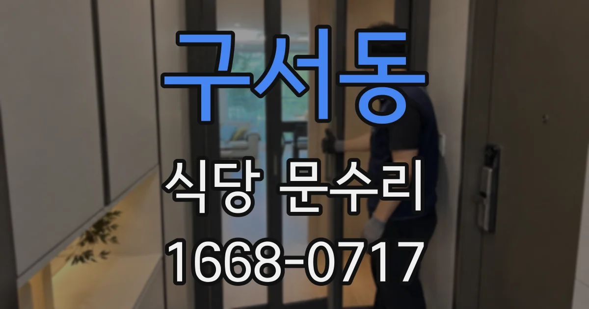 구서동 식당 문수리