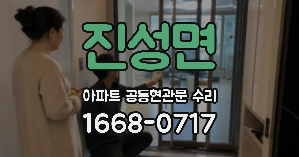 진성면 아파트 공동현관문 수리