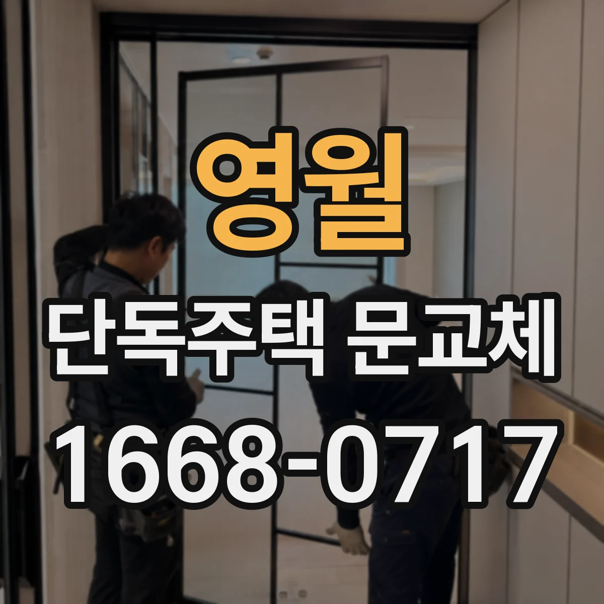 영월 단독주택 문교체
