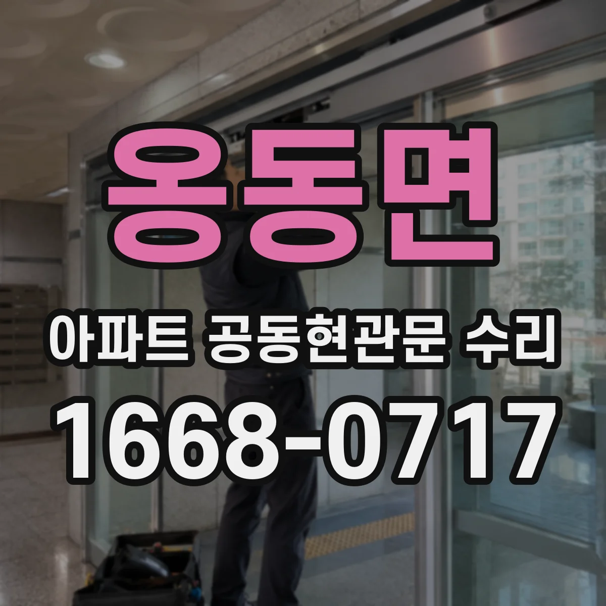 옹동면 아파트 공동현관문 수리