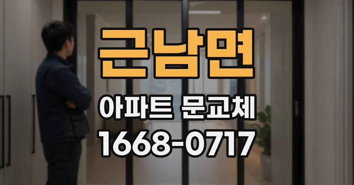 근남면 아파트 문교체